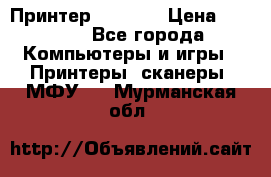 Принтер HP A426 › Цена ­ 2 000 - Все города Компьютеры и игры » Принтеры, сканеры, МФУ   . Мурманская обл.